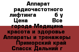 Аппарат радиочастотного лифтинга Mabel 6 б/у › Цена ­ 70 000 - Все города Медицина, красота и здоровье » Аппараты и тренажеры   . Приморский край,Спасск-Дальний г.